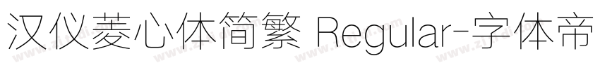 汉仪菱心体简繁 Regular字体转换